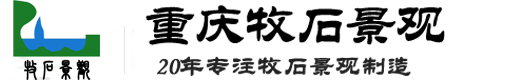 重慶牧石景觀(guān)藝術(shù)設(shè)計(jì)有限公司