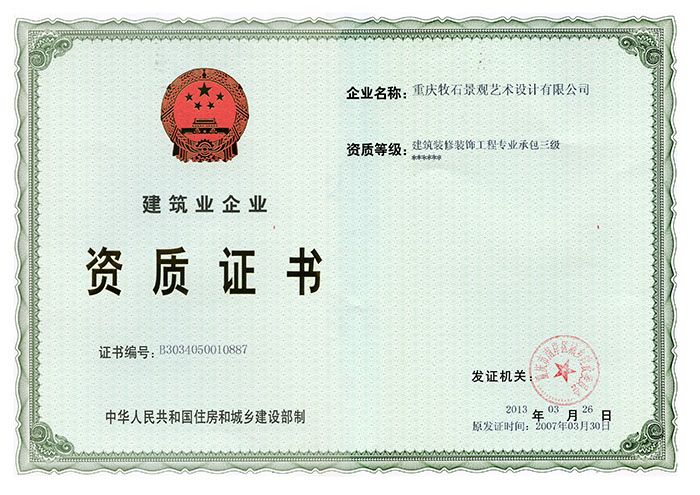 建筑業(yè)企業(yè)-資質(zhì)證書(shū)